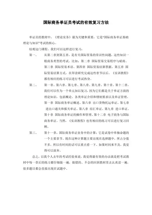 国际商务单证员考试的有效复习方法