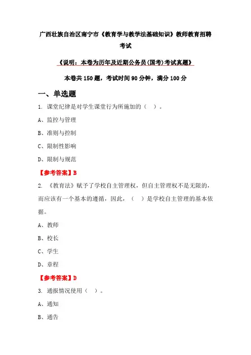 广西壮族自治区南宁市《教育学与教学法基础知识》教师教育招聘考试