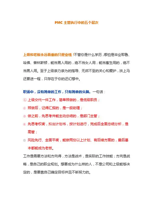 PMC主管执行中的五个层次