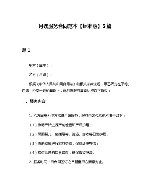 月嫂服务合同范本【标准版】5篇