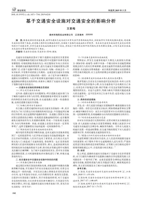 基于交通安全设施对交通安全的影响分析