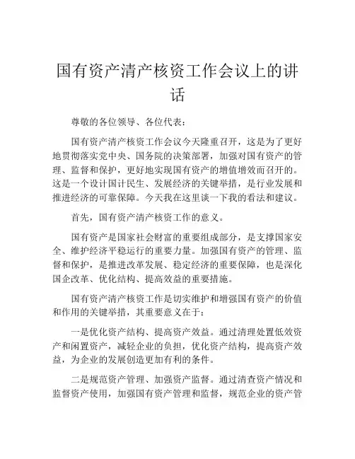 国有资产清产核资工作会议上的讲话