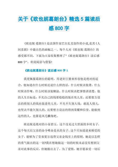 关于《欧也妮葛朗台》精选5篇读后感800字