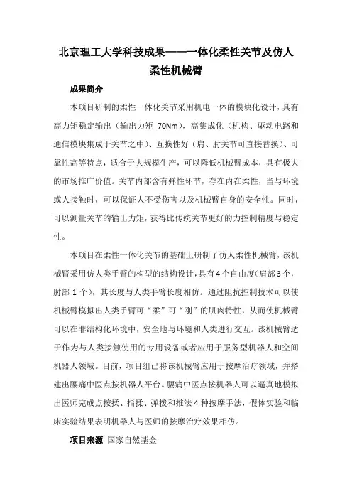 北京理工大学科技成果——一体化柔性关节及仿人柔性机械臂