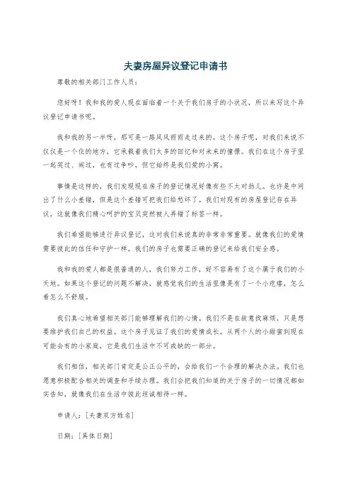 夫妻房屋异议登记申请书