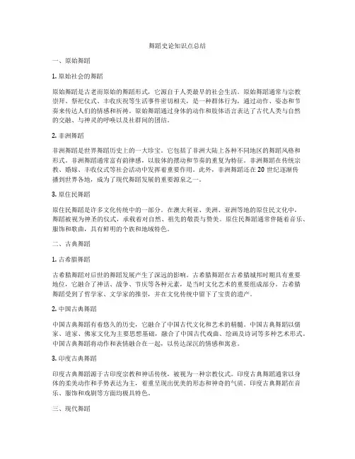 舞蹈史论知识点总结