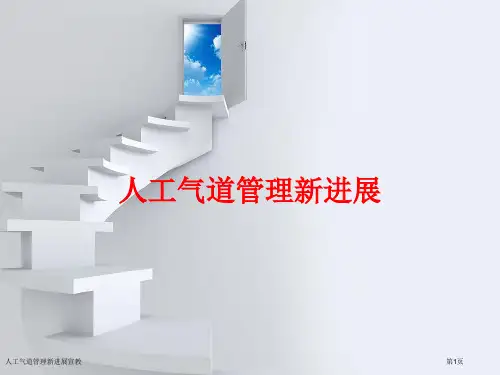 人工气道管理新进展宣教