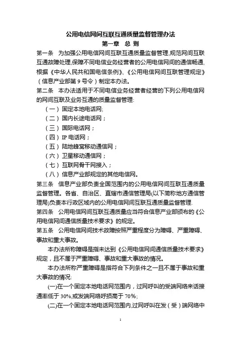 公用电信网间互联互通质量管理办法