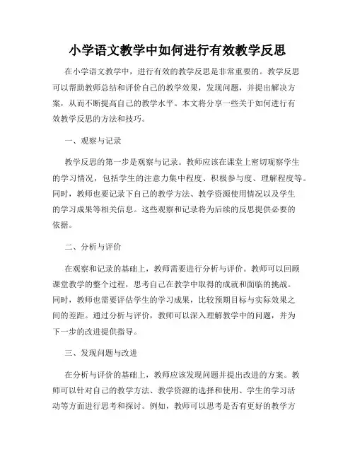 小学语文教学中如何进行有效教学反思