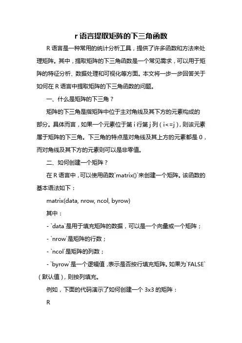 r语言提取矩阵的下三角函数