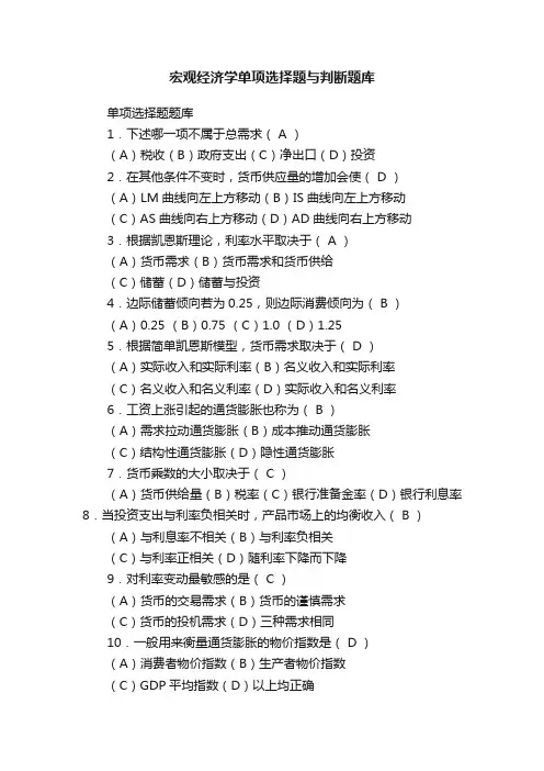 宏观经济学单项选择题与判断题库
