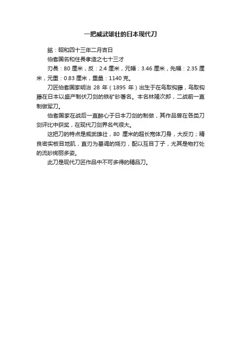 一把威武雄壮的日本现代刀