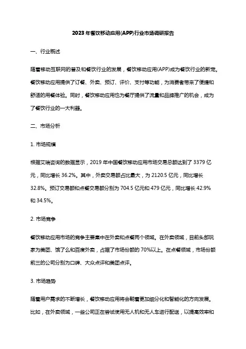 2023年餐饮移动应用(APP)行业市场调研报告