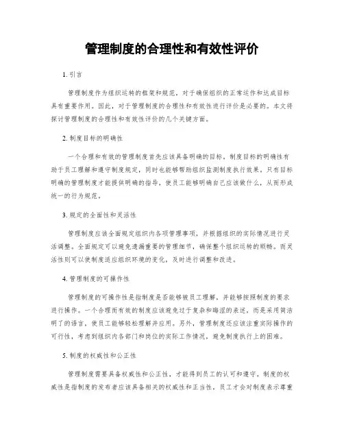 管理制度的合理性和有效性评价