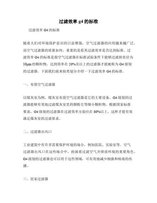 过滤效率g4的标准