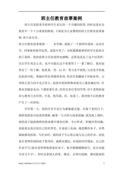 2021班主任教育故事案例(完整版)