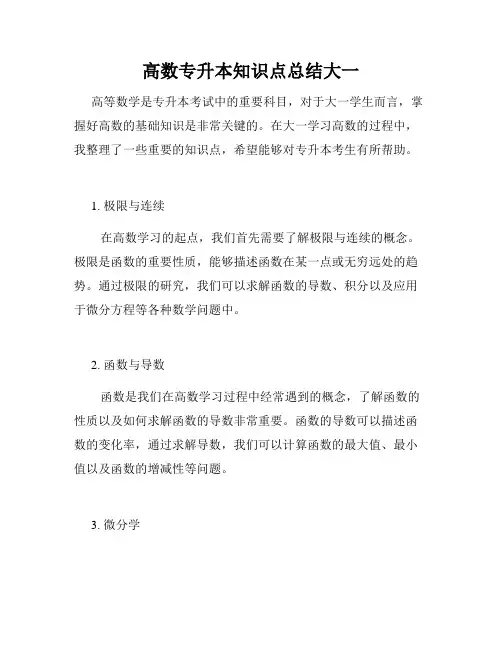 高数专升本知识点总结大一