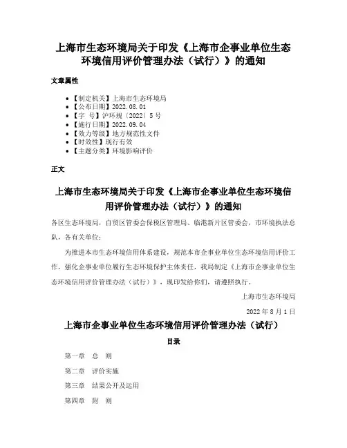 上海市生态环境局关于印发《上海市企事业单位生态环境信用评价管理办法（试行）》的通知