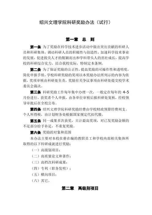绍兴文理学院科研奖励办法(试行)