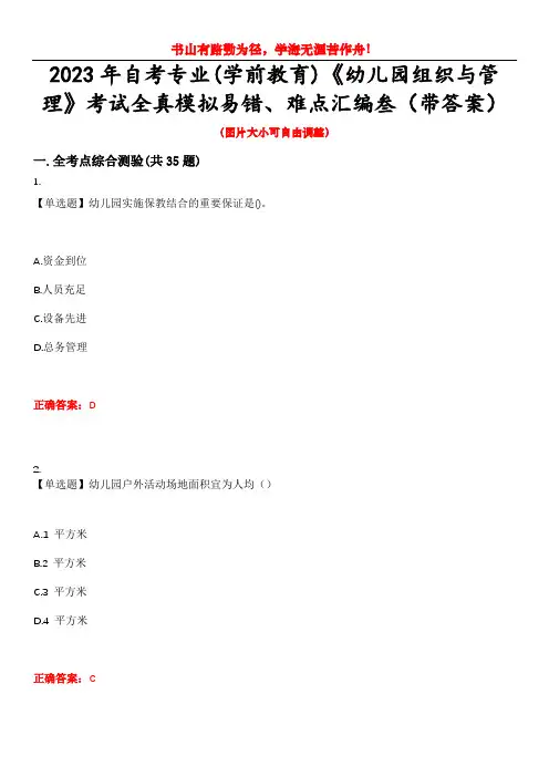 2023年自考专业(学前教育)《幼儿园组织与管理》考试全真模拟易错、难点汇编叁(带答案)试卷号：37