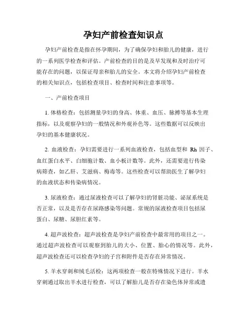 孕妇产前检查知识点