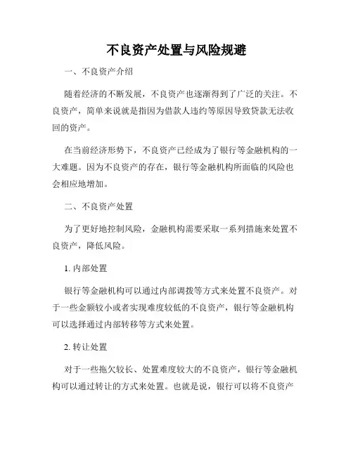 不良资产处置与风险规避