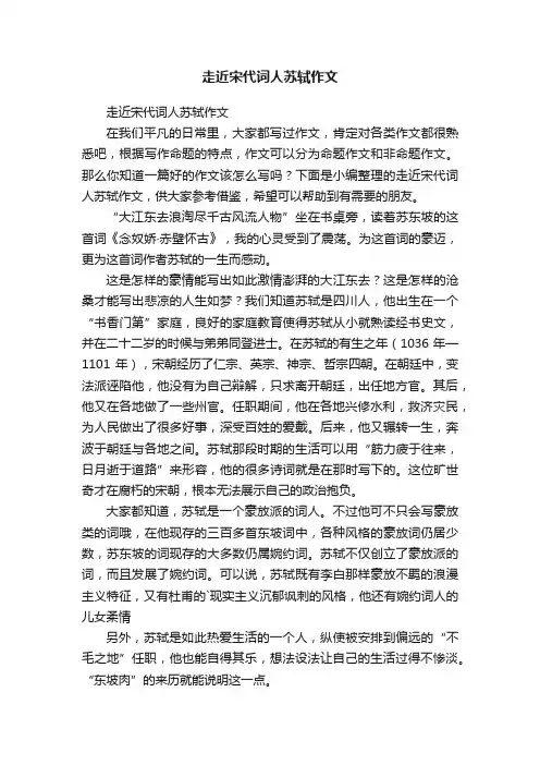 走近宋代词人苏轼作文