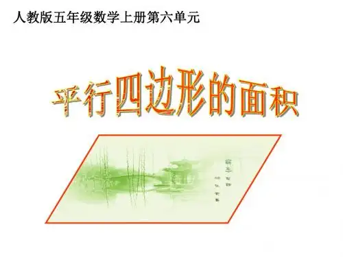 人教版五年级数学上册《平行四边形的面积》 PPT 课件