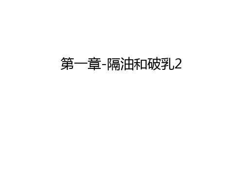 第一章-隔油和破乳2讲解学习
