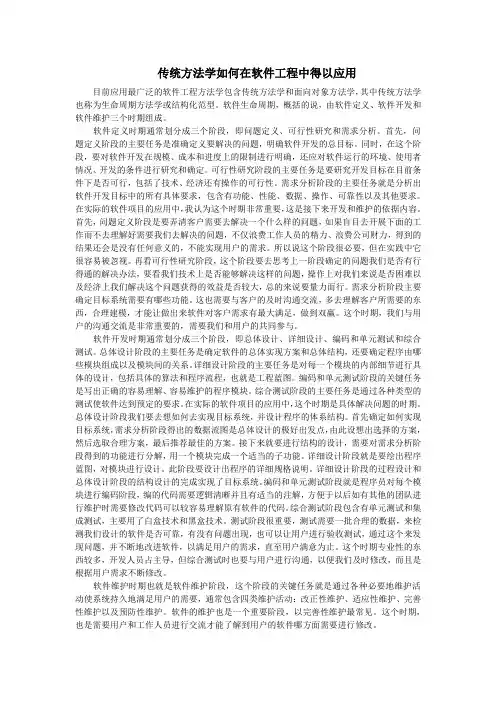 传统方法学如何在软件工程中得以应用