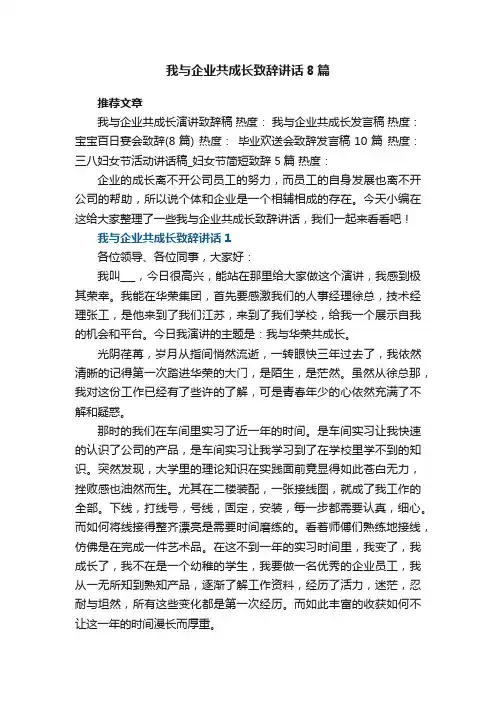 我与企业共成长致辞讲话范文8篇