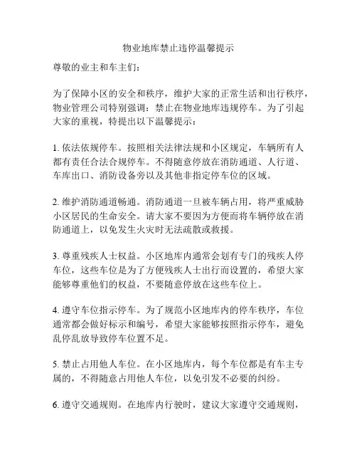物业地库禁止违停温馨提示