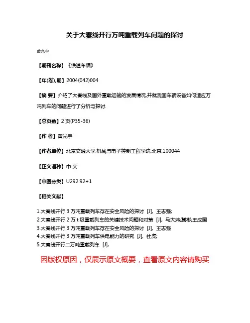 关于大秦线开行万吨重载列车问题的探讨