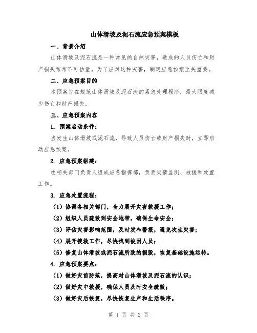 山体滑坡及泥石流应急预案模板