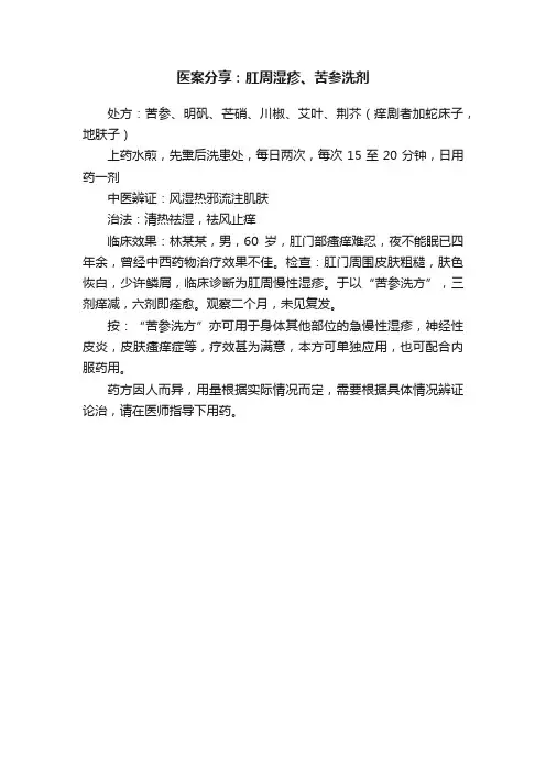 医案分享：肛周湿疹、苦参洗剂