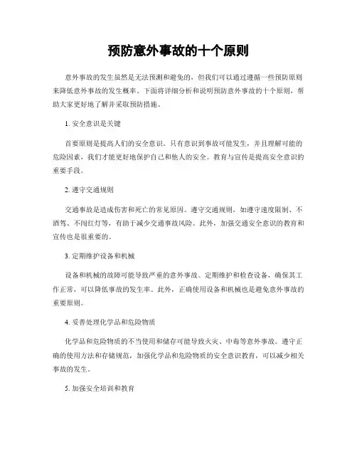 预防意外事故的十个原则