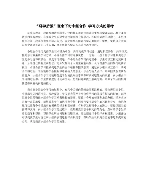“研学后教”理念下对小组合作 学习方式的思考