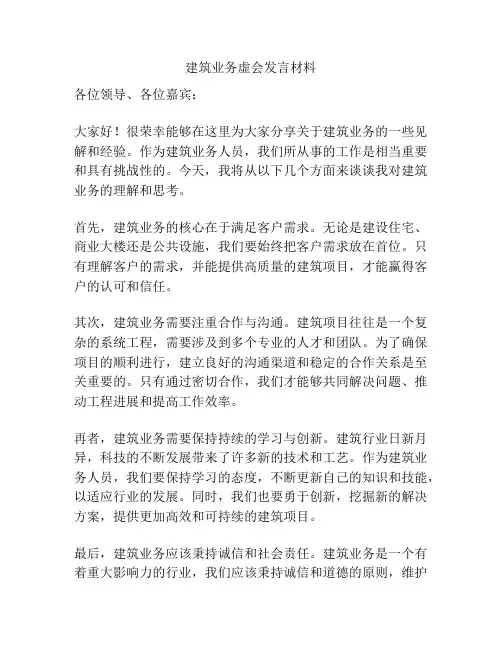建筑业务虚会发言材料