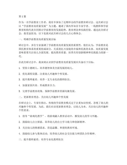 学前教育研讨会心得体会(3篇)