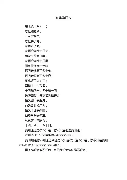 东北绕口令