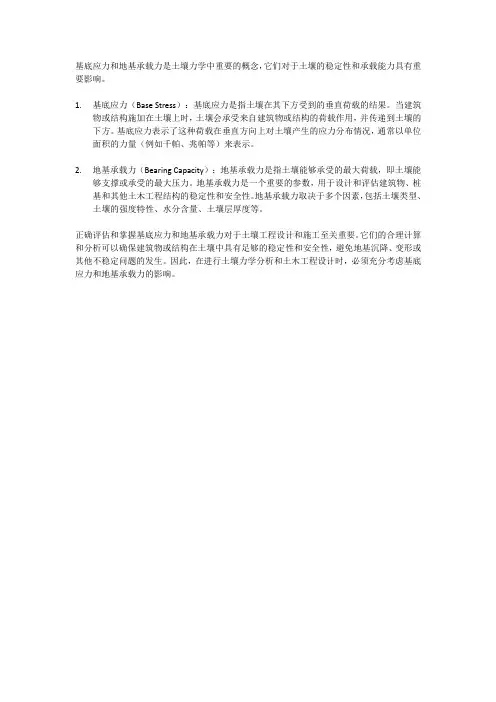 基底应力和地基承载力