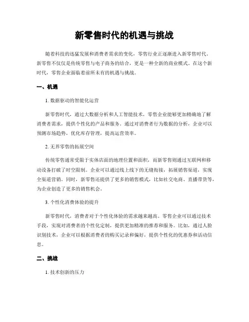 新零售时代的机遇与挑战