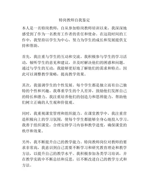 特岗教师自我鉴定