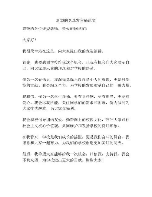 新颖的竞选发言稿范文