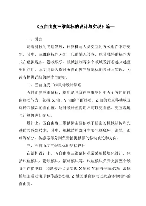 《2024年五自由度三维鼠标的设计与实现》范文