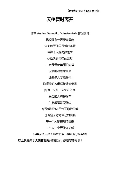 《天使暂时离开》歌词 萧亚轩