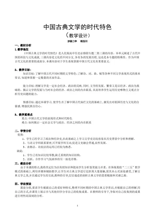 高二历史人民版必修3专题二第3课《中国古典文学的时代特色》教学设计