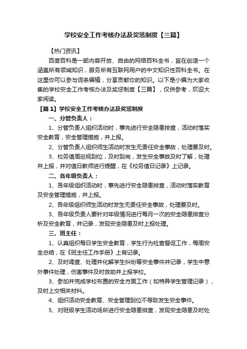 学校安全工作考核办法及奖惩制度【三篇】