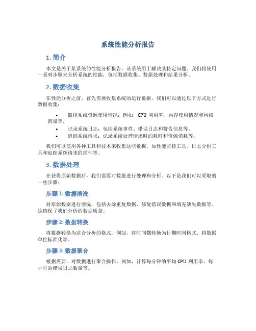 系统性能分析报告