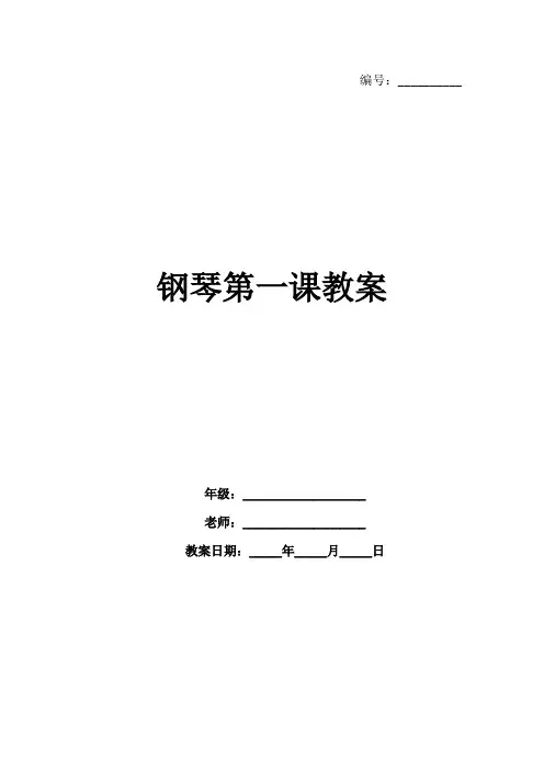 钢琴第一课教案
